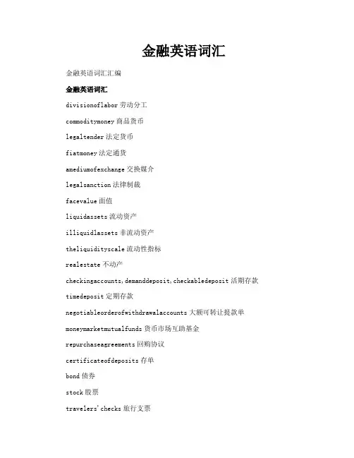 金融英语词汇