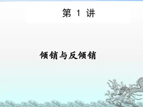 倾销与反倾销PPT课件讲义