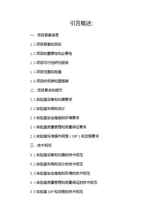 实验室项目招标文件