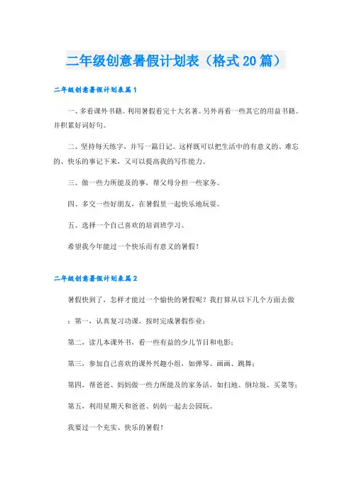 二年级创意暑假计划表(格式20篇)