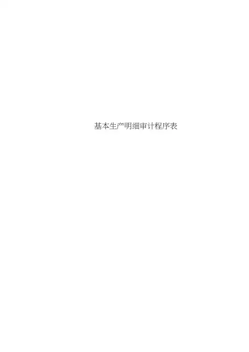 基本生产明细审计程序表