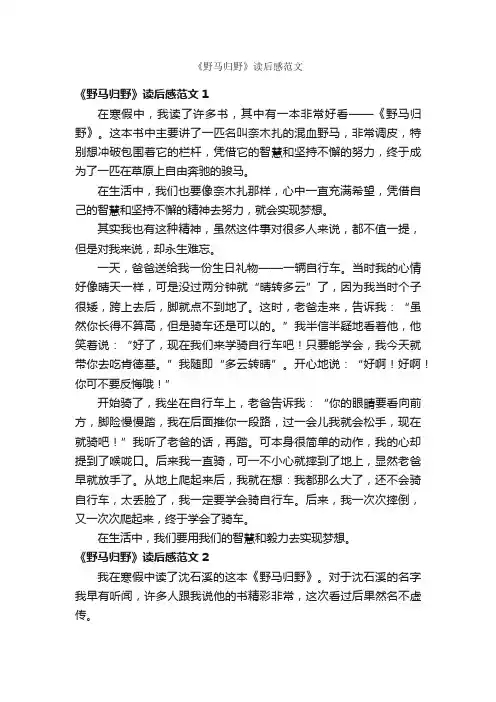 《野马归野》读后感范文