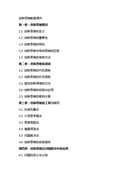 创新思维教案课件