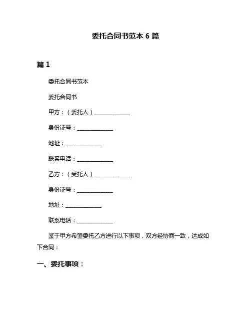 委托合同书范本6篇