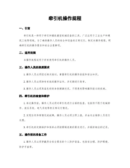 牵引机操作规程