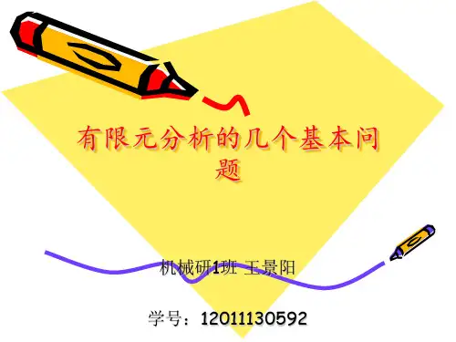 有限元分析ppt
