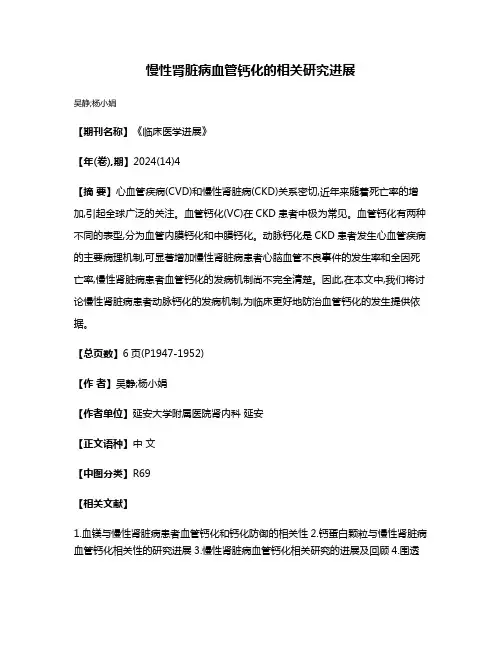 慢性肾脏病血管钙化的相关研究进展