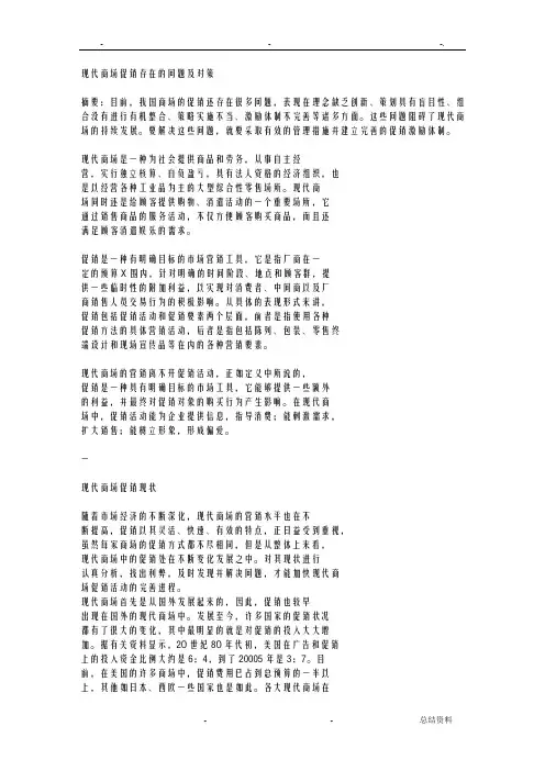 现代商场促销存在的问题及对策
