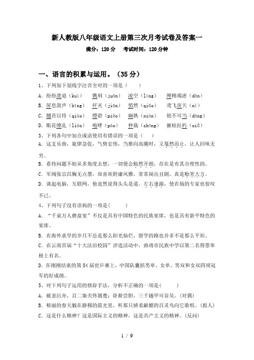 新人教版八年级语文上册第三次月考试卷及答案一