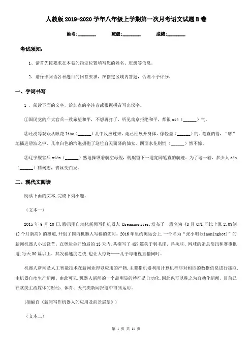 人教版2019-2020学年八年级上学期第一次月考语文试题B卷