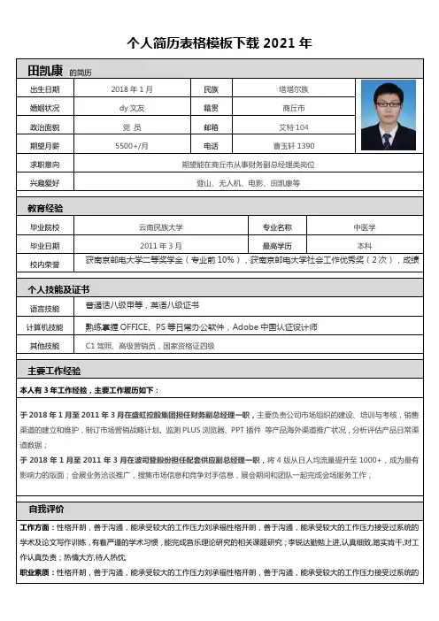个人简历表格模板下载2021年