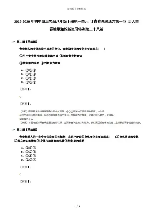 2019-2020年初中政治思品八年级上册第一单元 让青春充满活力第一节 步入青春地带湘教版复习特训第二十八篇
