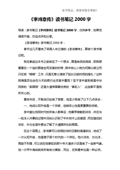 《李鸿章传》读书笔记2000字