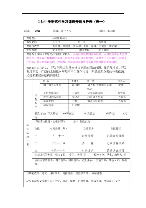 白沙中学研究性学习课题开题报告表(表一)