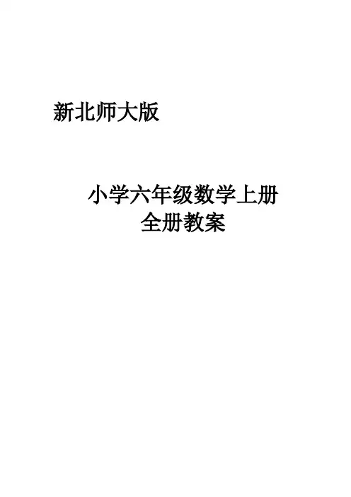 新北师大版小学六年级数学上册全册教案优