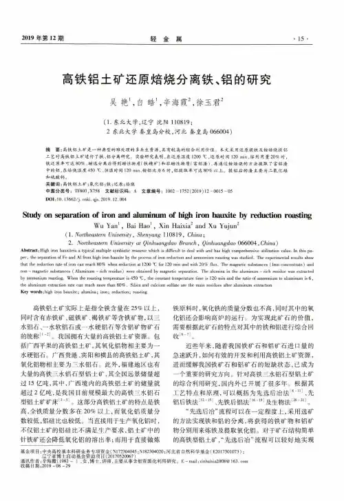 高铁铝土矿还原焙烧分离铁、铝的研究