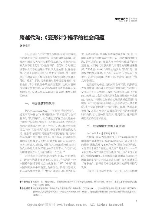 跨越代沟：《变形计》揭示的社会问题