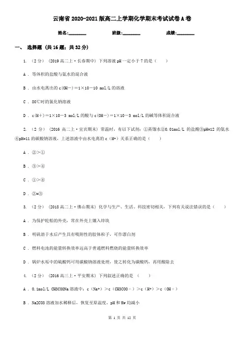 云南省2020-2021版高二上学期化学期末考试试卷A卷
