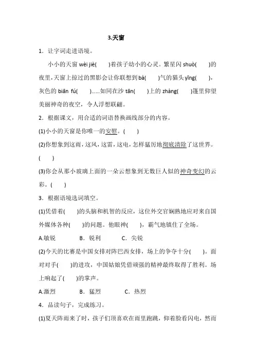 部编四年级下册语文 3.天窗 一课一练(含答案)