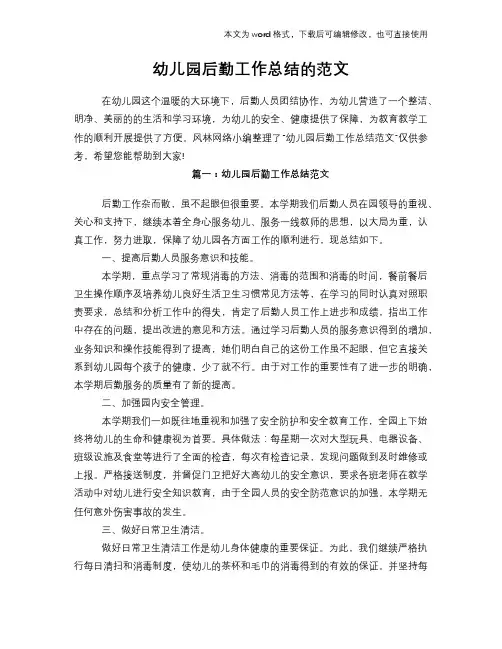 2018年幼儿园后勤工作总结范文学习参考(word格式)的范文