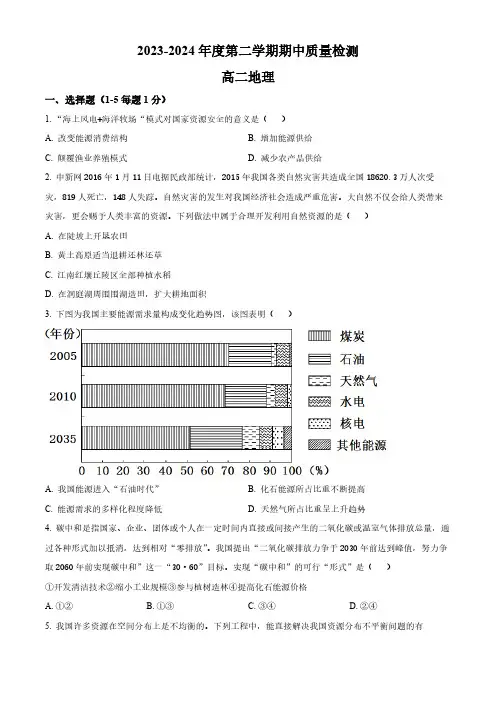 甘肃省武威市凉州区2023-2024学年高二下学期期中质量检测地理试卷(原卷版)