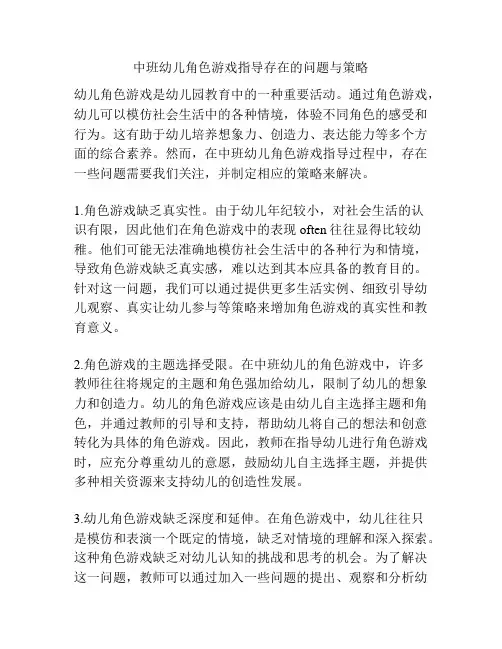 中班幼儿角色游戏指导存在的问题与策略