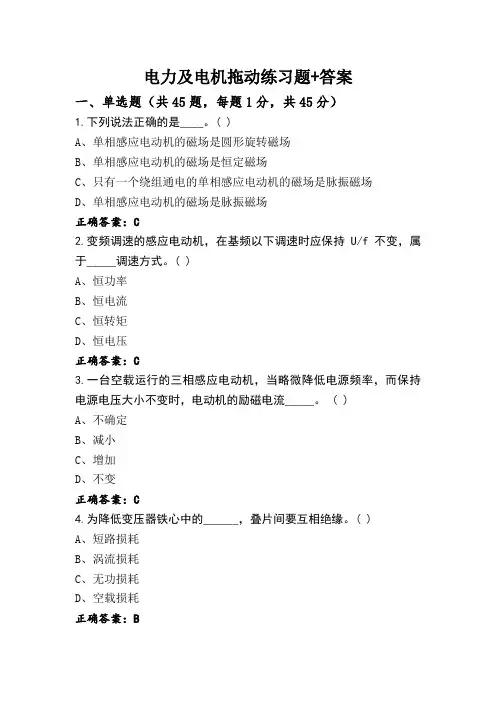 电力及电机拖动练习题+答案