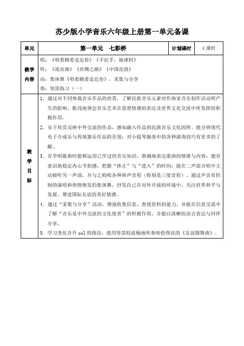 苏少版小学音乐六年级上册教案全册