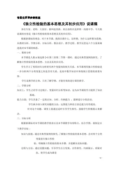 省级高中数学优质课：独立性检验的基本思想及其初步应用 说课稿