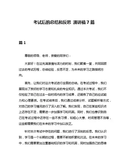 考试后的总结和反思 演讲稿7篇