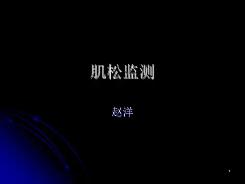 肌松监测参考资料