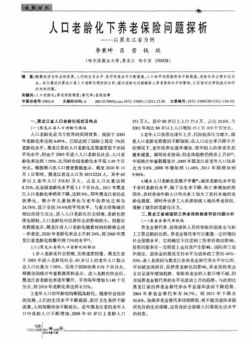 人口老龄化下养老保险问题探析——以黑龙江省为例