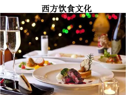 西方饮食文化