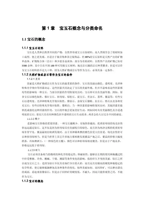 宝玉石概念与分类命名