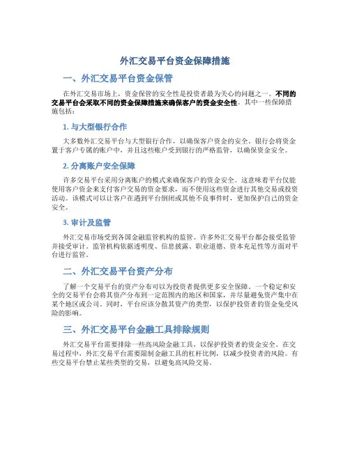 外汇交易平台资金保障措施