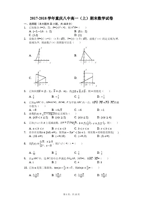 2017-2018学年重庆八中高一(上)期末数学试卷(解析版)