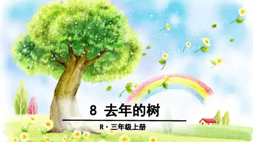部编版三年级语文(上)PPT《去年的树》完美课件ppt