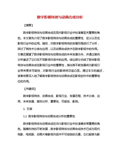 数字影视特效与动画合成分析