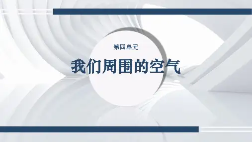 第四单元第一节空气的组成课件-鲁教版(五四制)化学八年级全一册