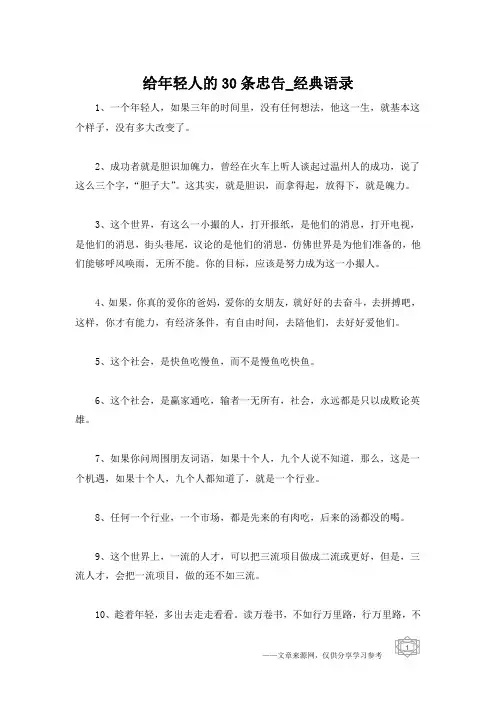 给年轻人的30条忠告_经典语录