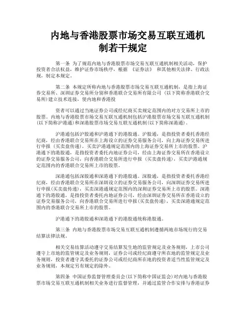 内地与香港股票市场交易互联互通机制若干规定