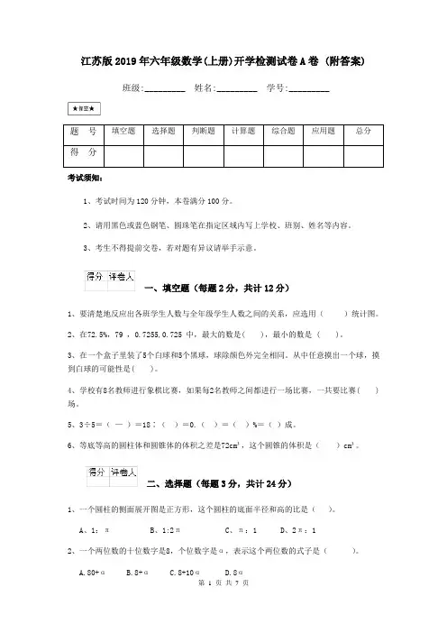 江苏版2019年六年级数学(上册)开学检测试卷A卷 (附答案)