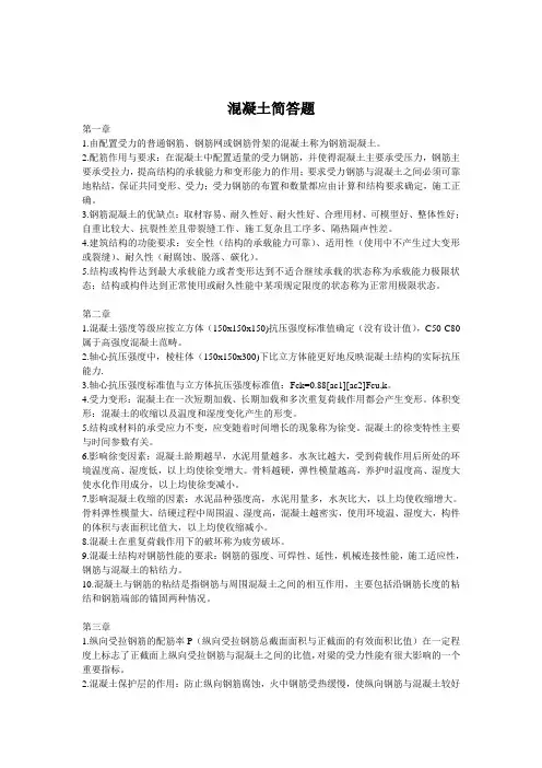 混凝土简答题