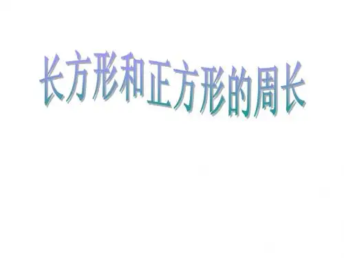 2014新北师大版《长方形和正方形的周长》练习课ppt