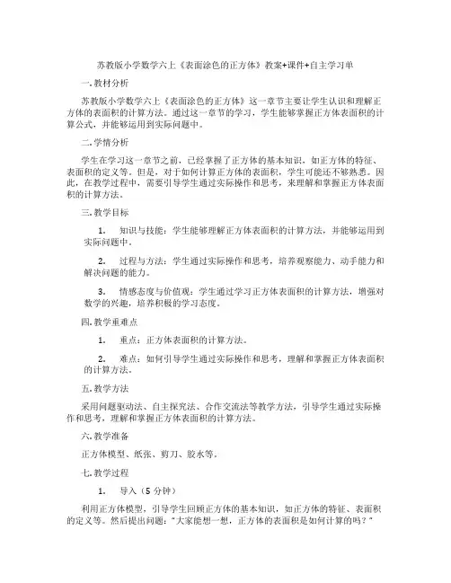 苏教版小学数学六上《表面涂色的正方体》教案+课件+自主学习单