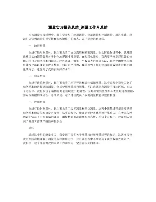 测量实习报告总结_测量工作月总结