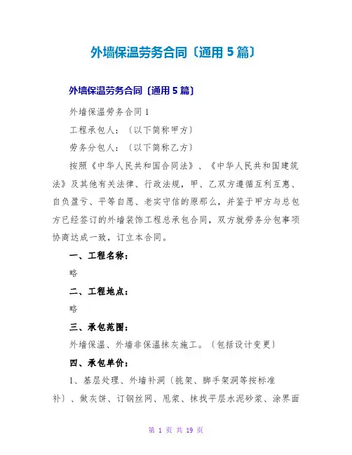 外墙保温劳务合同(通用5篇)