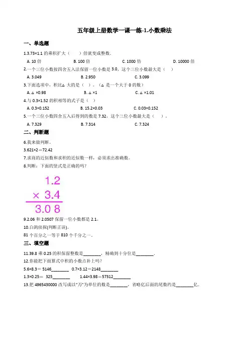 【西师大版】五年级上册数学一课一练-1.小数乘法_含答案)