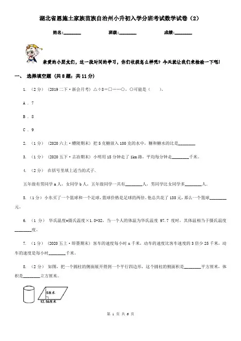 湖北省恩施土家族苗族自治州小升初入学分班考试数学试卷(2)