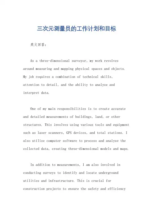 三次元测量员的工作计划和目标